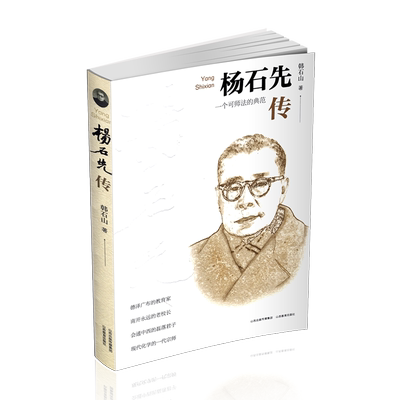 正版  杨石先传 韩石山著 传记 山西教育出版社出版