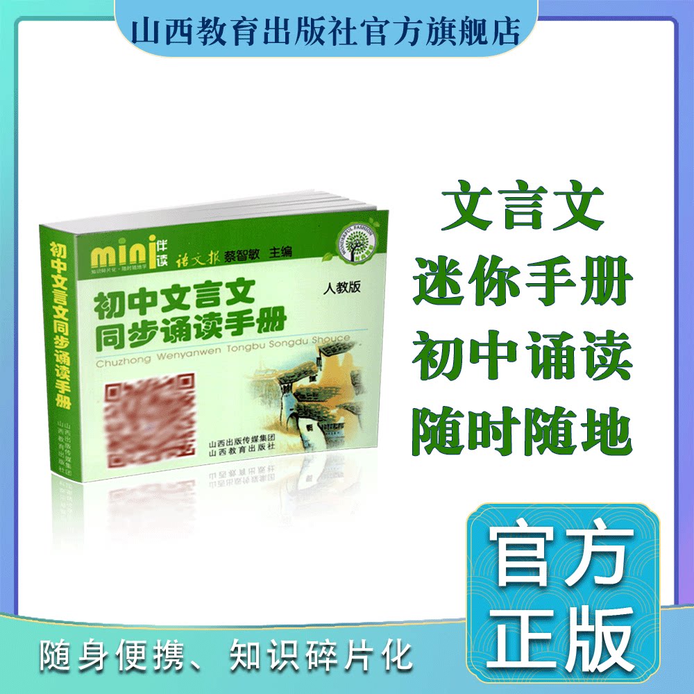 初中文言文同步诵读手册*人教*迷你伴读系列*盒装 山西教育出版社出版
