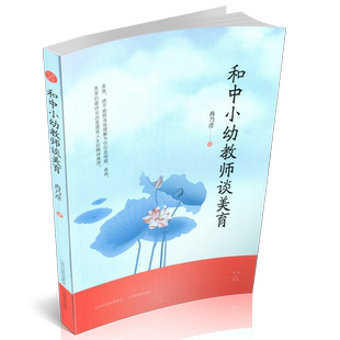 正版 包邮 和中小幼教师谈美育 师资培训教材 幼教 山西教育出版社出版