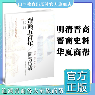 新版 晋商五百年 商贾望族 中国传统晋商文化 追溯晋商望族创业历程 探索他们成功的秘密  山西教育出版社