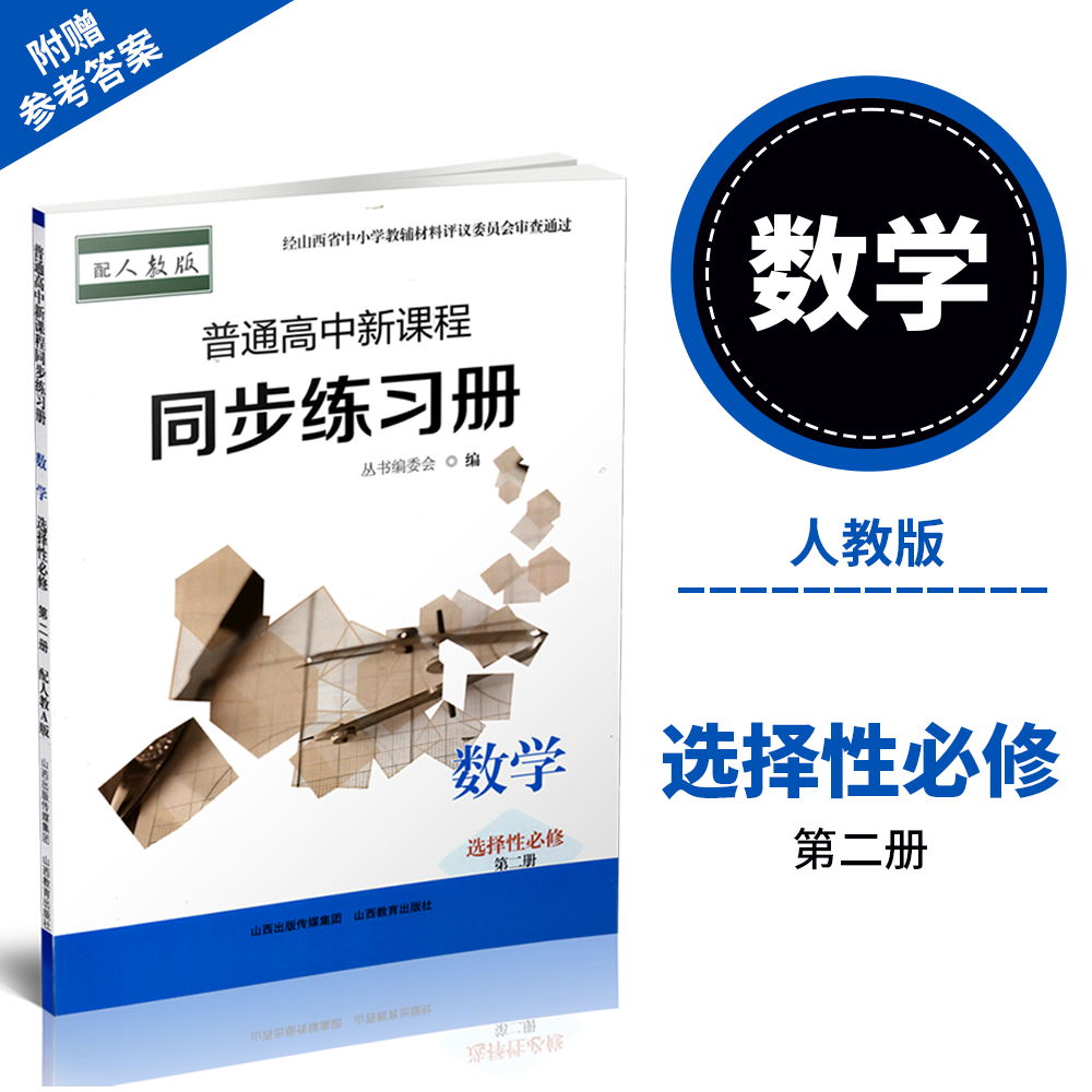 正版 2025年秋季 普通高中新课程同步练习册   数学 选择性必修 第二册 (配人教A版)配参考答案