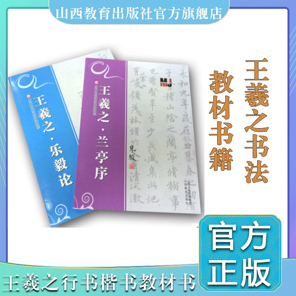 正版 王羲之 乐毅论-王羲之 兰亭序 (2册) 历代名碑法帖技法教程系列 米骏 行书楷书书法教材书籍