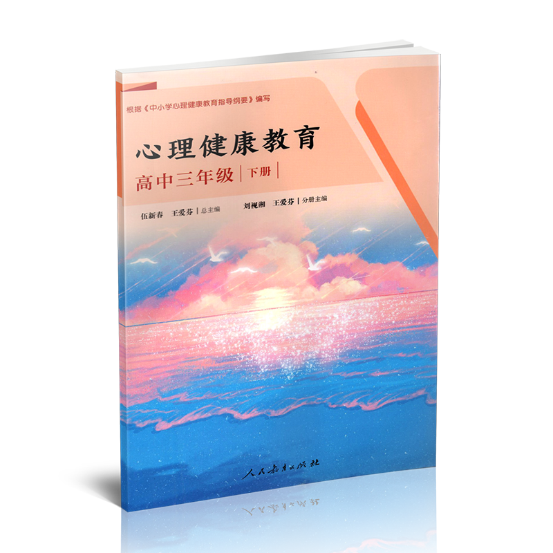 正版 心理健康教育  高中三年级 下册