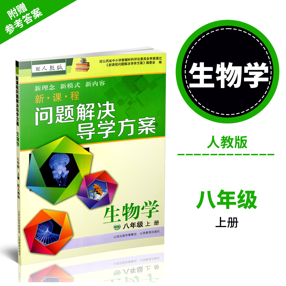 正版 2025秋季新课程问题解决导学方案 生物学 八年级 上册（配人教版） 附答案  卷子各一份
