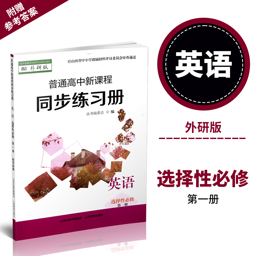 正版 2025年秋季 普通高中新课程同步练习册   英语 选择性必修 第一册(配外研版)配参考答案