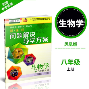 生物学 八年级 上册 正版 附答案 新课程问题解决导学方案 配凤凰版 卷子各一份 2025秋季