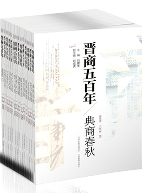 正版  晋商五百年共14册 会馆浮沉 镖行四海 汇通天下 河东盐道 粮油故道 经营谋略等 展现晋商魅力 学习晋商谋略