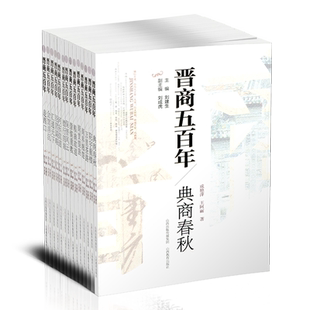新版 晋商五百年共14册 会馆浮沉 镖行四海 汇通天下 河东盐道 粮油故道 经营谋略等 展现晋商魅力 学习晋商谋略