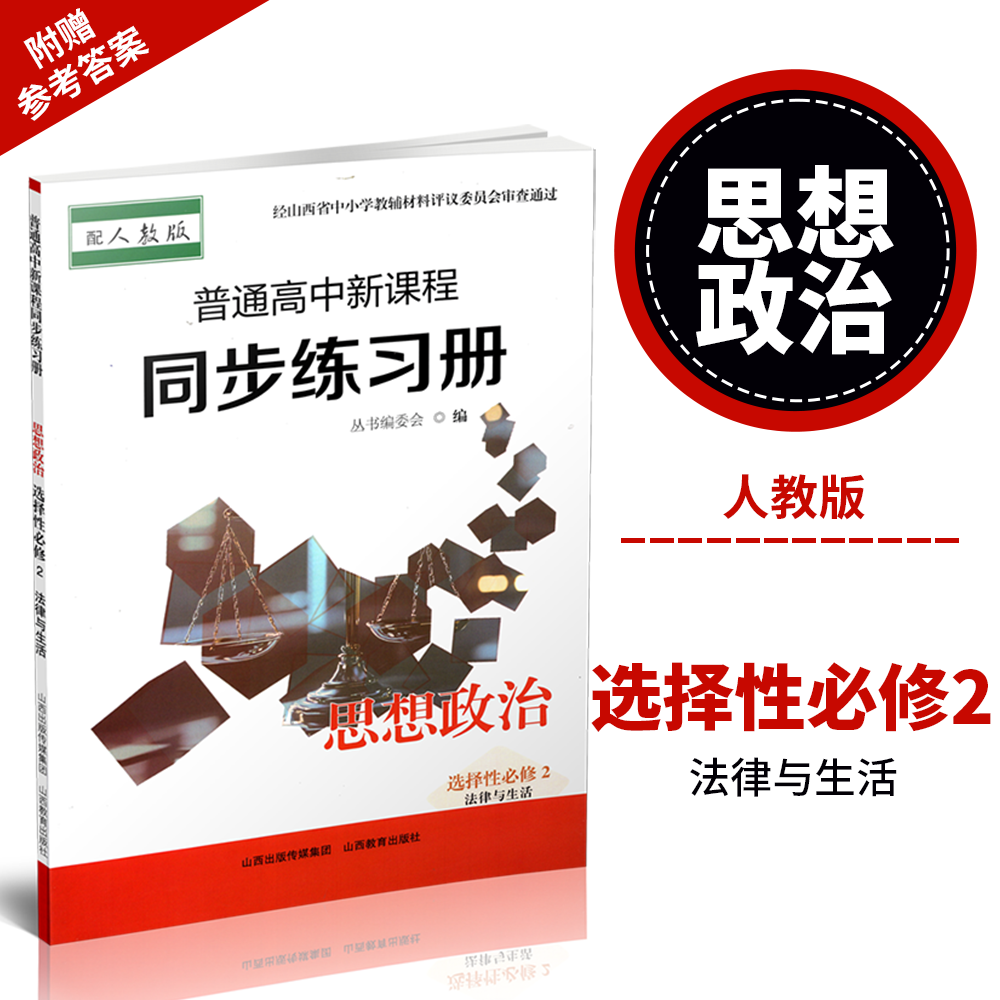 正版 2025年秋季 普通高中新课程同步练习册   思想政治 选择性必修2 法律与生活(配人教版)配参考答案