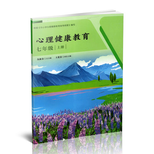 正版 心理健康教育 七年级 上册 健康教育