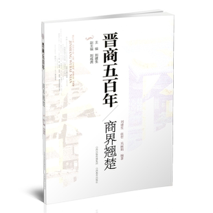 新版 晋商五百年 商界翘楚  回眸晋商历程   展现晋商风采  传递晋商经营文化 山西教育出版社出版