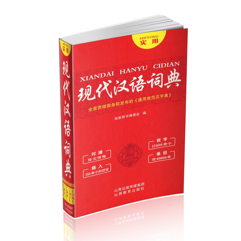正版包邮  现代汉语词典 中小年鉴/年刊