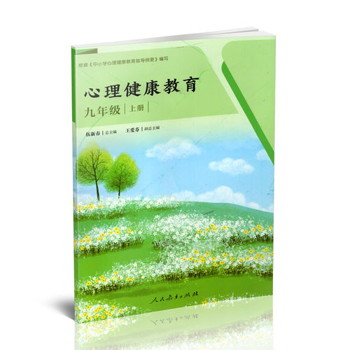 正版 心理健康教育 九年级 上册 健康教育