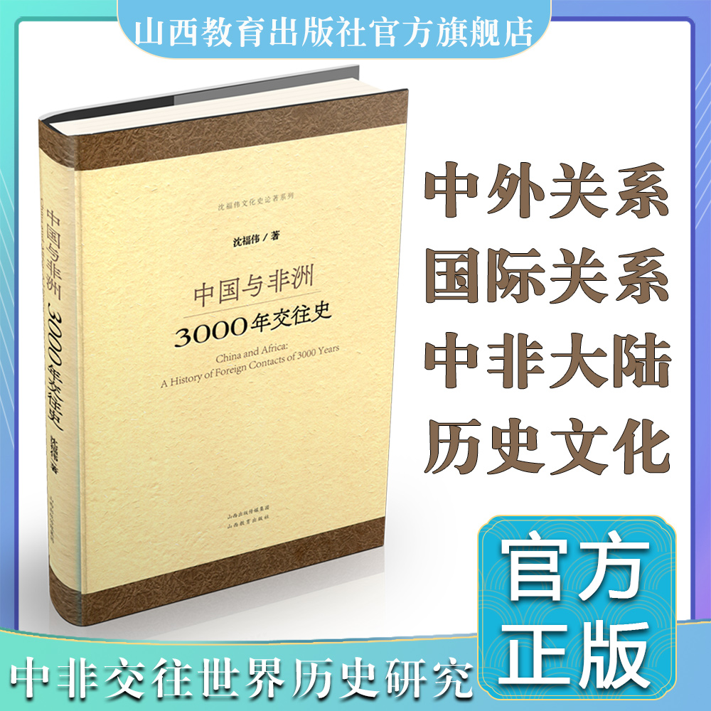 正版中国与非洲：3000年交往史 中外关系 国际关系史 山西教育出版社出版