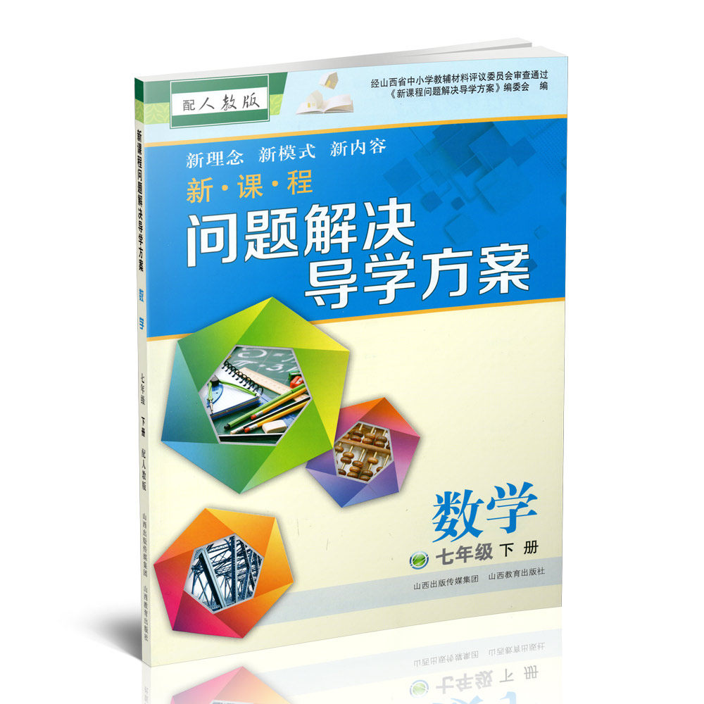 正版 2026春季新课程问题解决导学方案.数学七年级下册配人教版 附答案试卷各一份