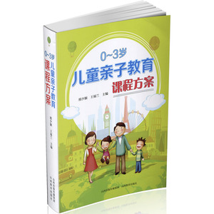 正版 0~3岁儿童亲子教育课程方案 教学设计 教案教法 老师家长 活动互动