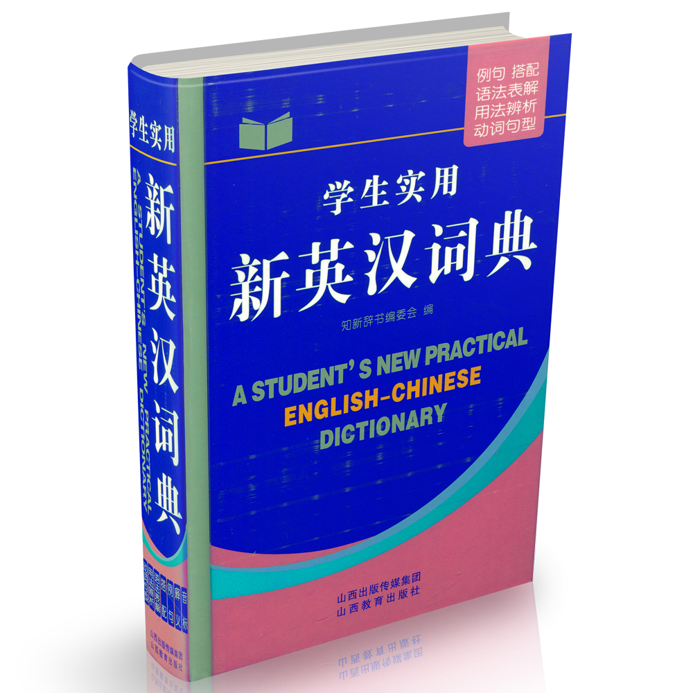 正版学生实用英汉词典例句搭配