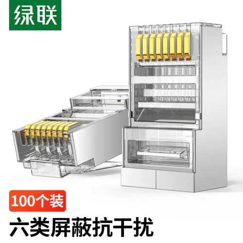 绿联 六类网线屏蔽水晶头  100个  50248