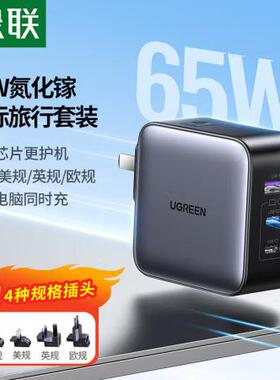 绿联 65W氮化镓充电器套装 35719