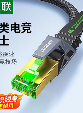绿联 八类电竞网线  4万兆网线 多重屏蔽双绞线 编织线 1.5米 3米