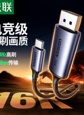 绿联 Type-C转DP2.1/1.4视频线 1.5米 25864
