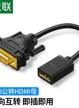 绿联 DVI公转HDMI母转接线 20118