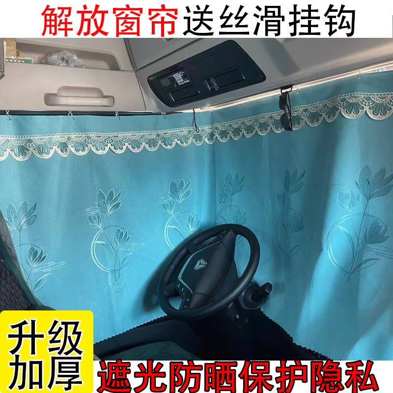 货车窗帘适用解放J6德龙M3000欧曼天龙豪沃格尔发乘龙遮阳防晒帘