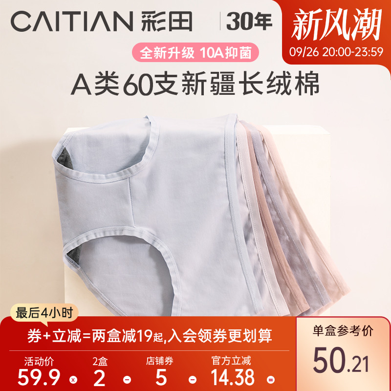 女士内裤彩田10A抗菌细腻