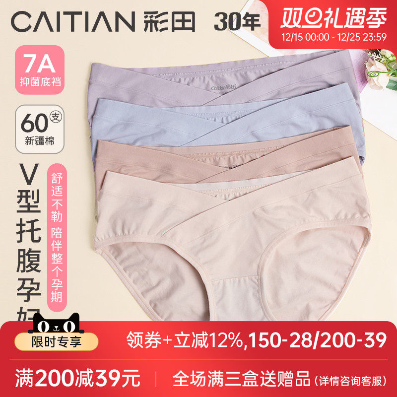 彩田孕妇款棉质抗菌底裆内裤女中期晚期低腰新疆棉质透气纯色三角