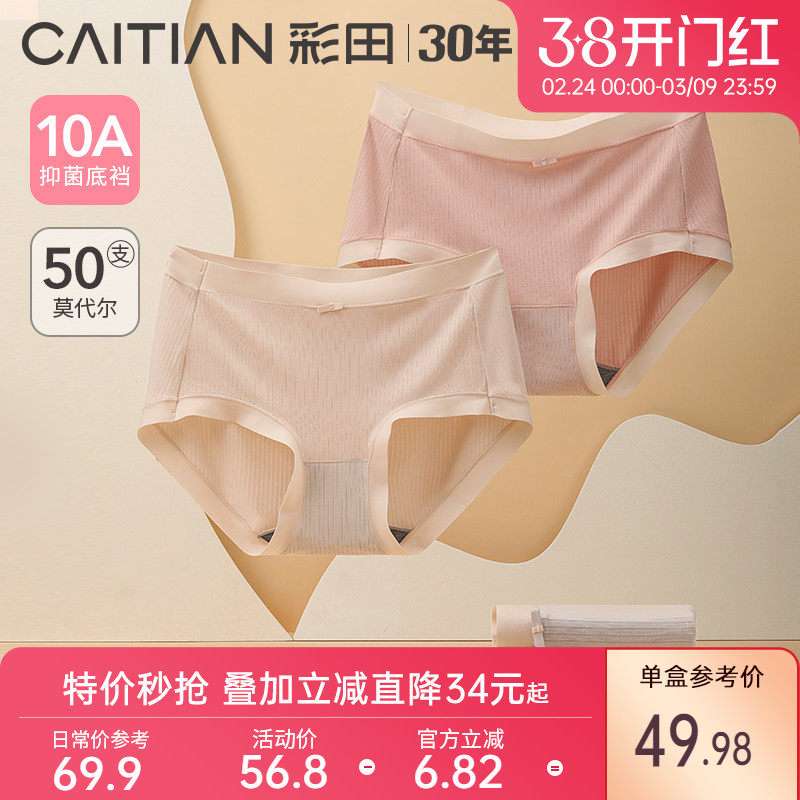 彩田内裤女春夏莫代尔中腰抗菌裆透气女士三角裤大品牌平替
