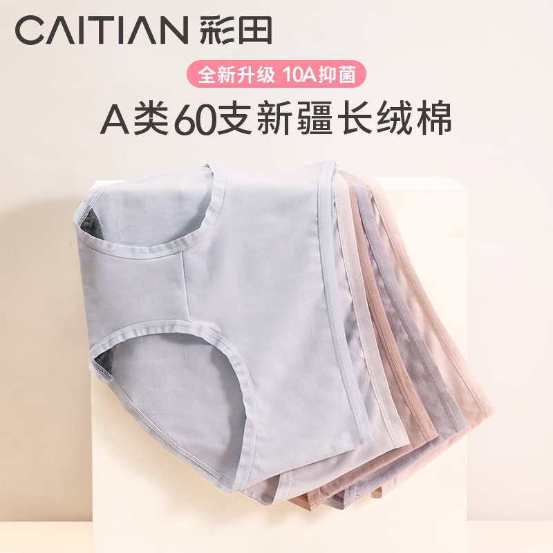 女士内裤彩田10A抗菌细腻