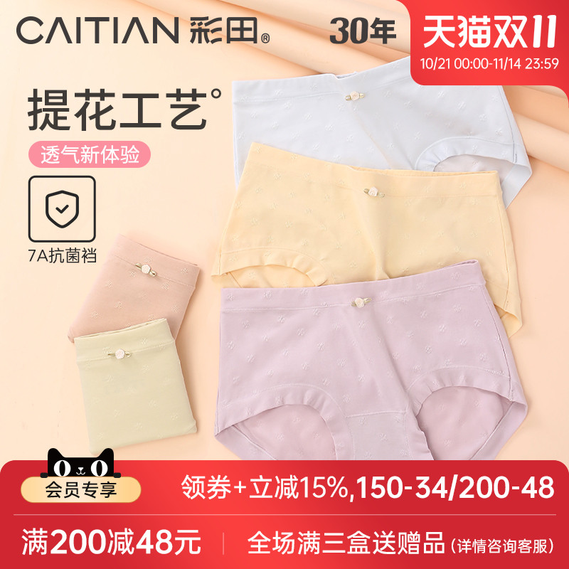 抗菌底裆柔软亲肤干爽内裤彩田