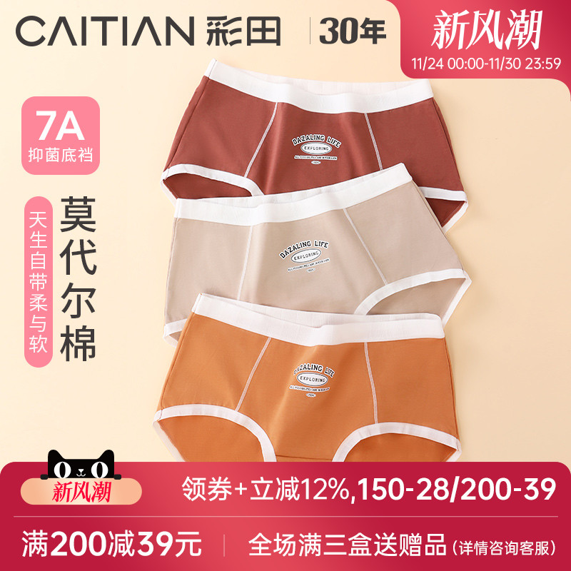 棉莫混纺舒滑亲肤运动风内裤彩田