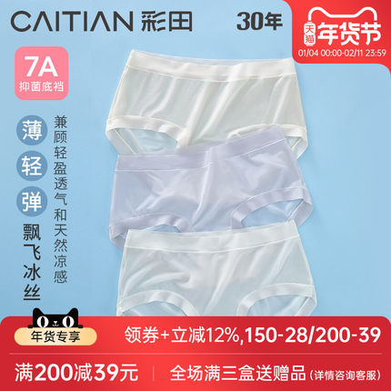 彩田内裤轻薄冰丝透气丝滑大弹力聚乳酸7a抗菌内裤女裆速干三角裤