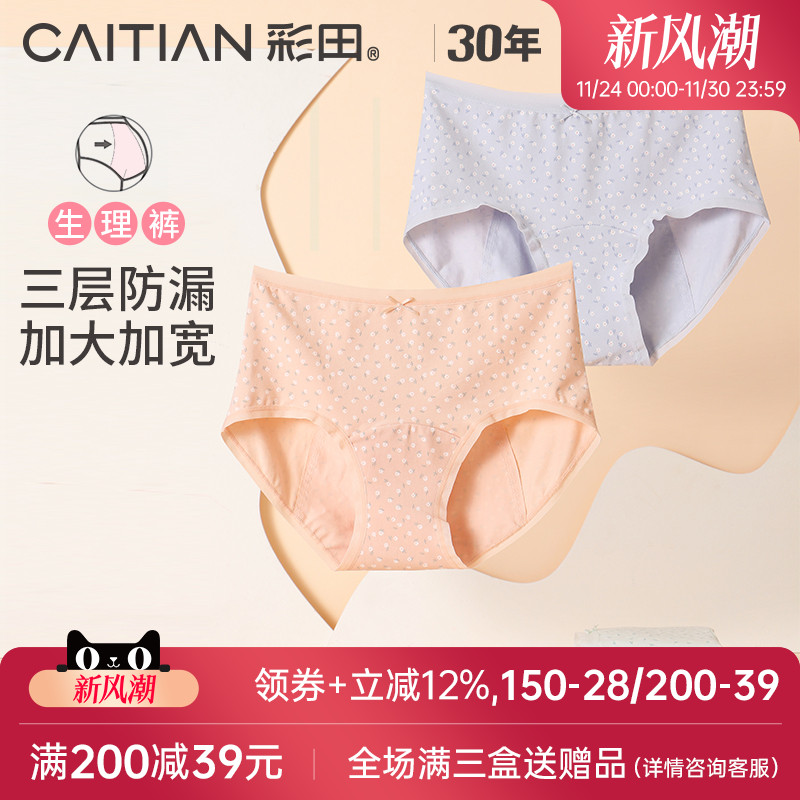 彩田生理内裤女月经期防漏大姨妈裤卫生棉质底裆透气纯色中腰女生
