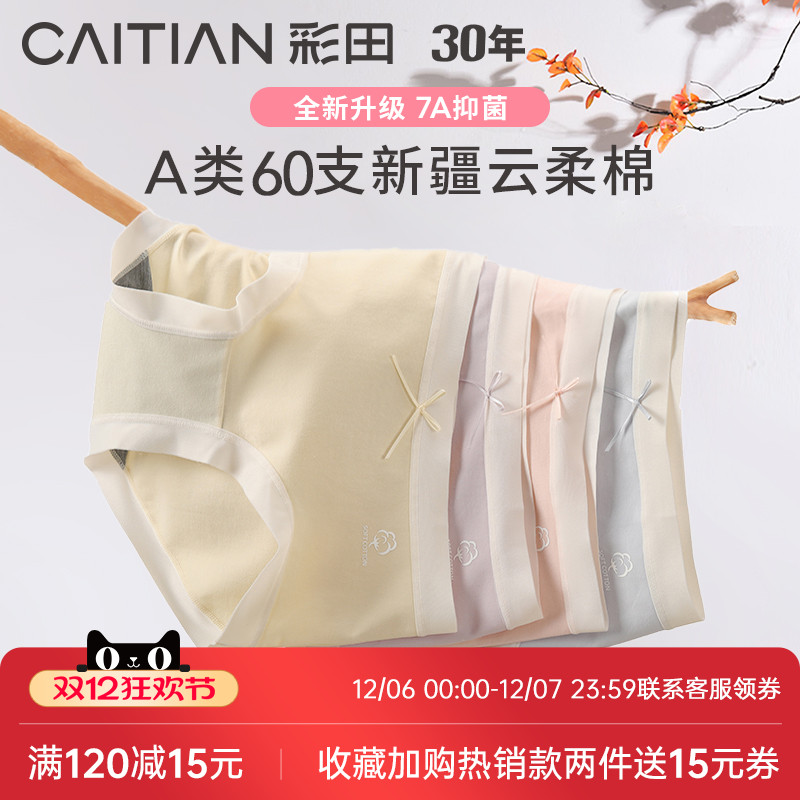 彩田三角裤云柔棉抗菌底裆透气