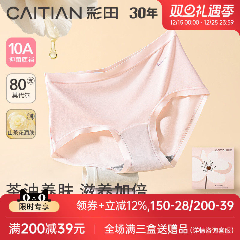 彩田内裤80支莫代尔山茶花润肤