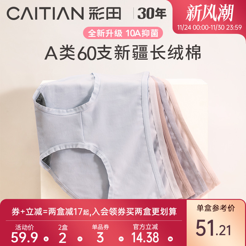 女士内裤彩田10A抗菌细腻