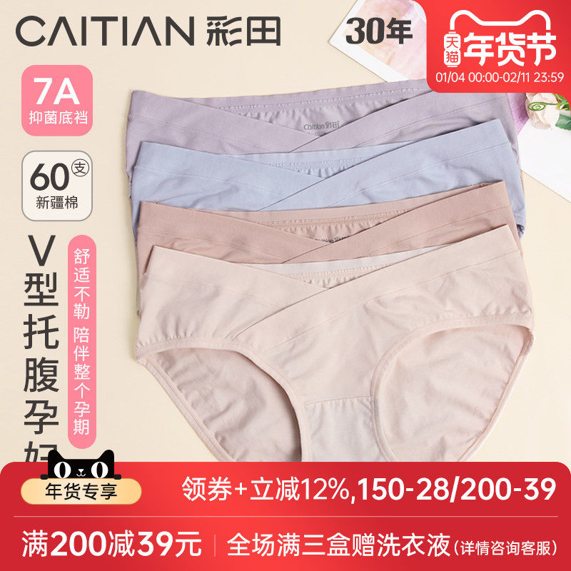 彩田孕妇款棉质抗菌底裆内裤女中期晚期低腰新疆棉质透气纯色三角