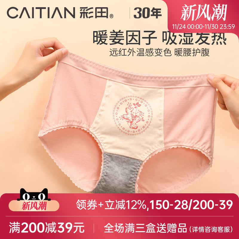萃取暖姜因子温暖护腹内裤彩田