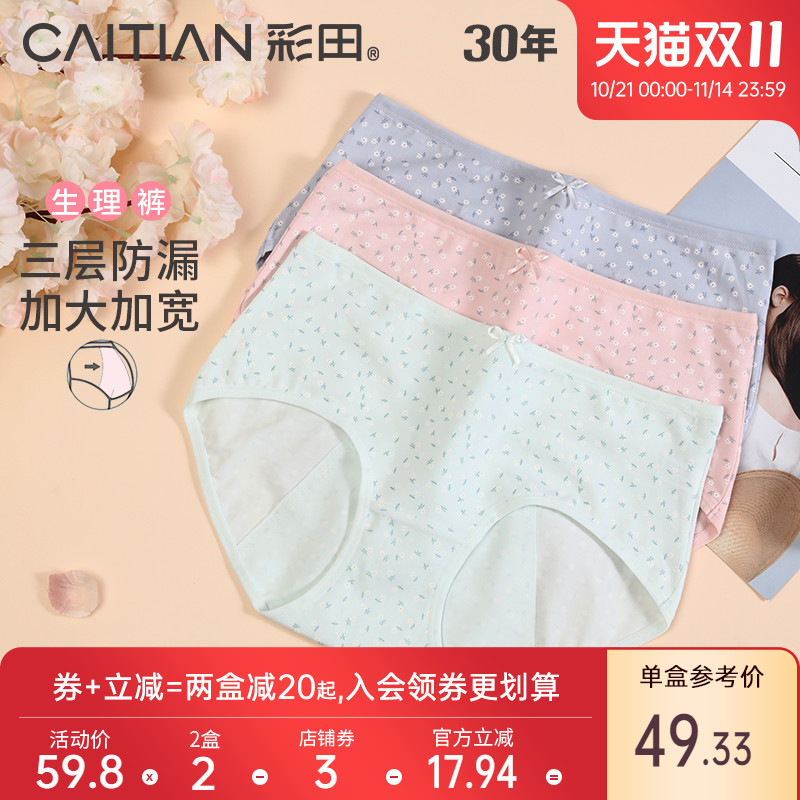 彩田新疆棉生理裤内裤女士中腰月经期防侧漏大姨妈纯色卫生三角裤