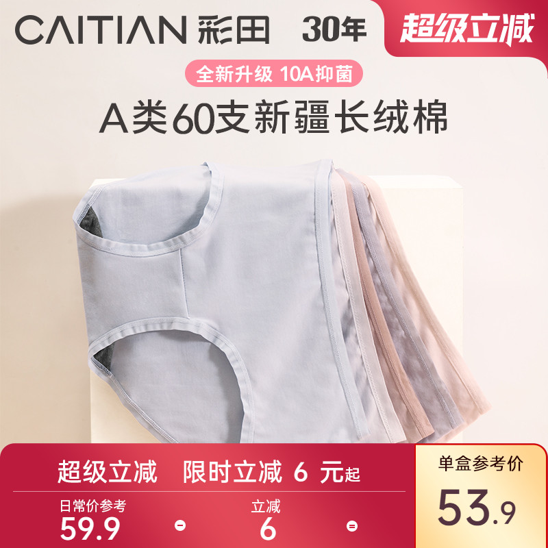 女士内裤彩田10A抗菌细腻