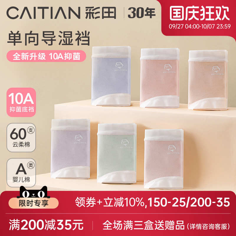 彩田三角裤云柔棉7A抗菌底裆