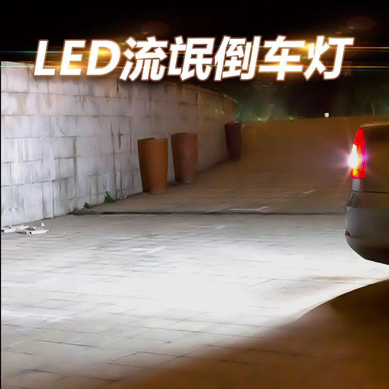 H21W倒车灯泡改装LED流氓灯