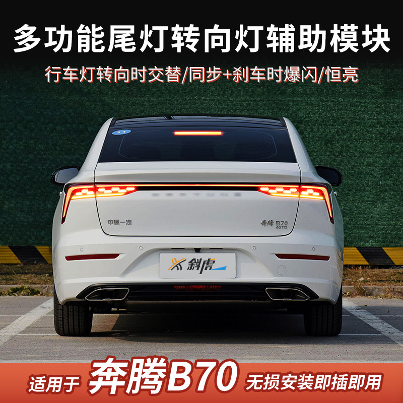 转向灯后行车灯交替模块适用奔腾B70改LED同步双闪灯刹车爆闪尾灯