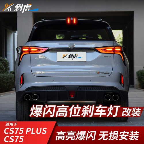 CS75plus改装高位刹车灯爆闪