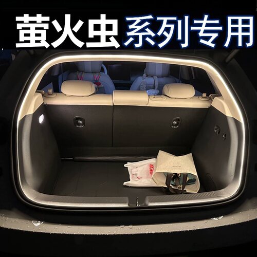 萤火虫后备箱照明灯内饰流光灯