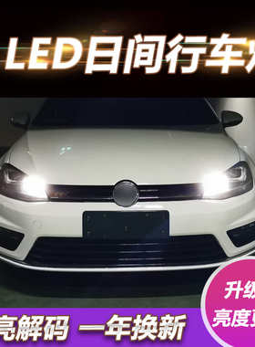 适用大众高尔夫7日间行车灯改装R-Line rline解码LED日行灯PW24W