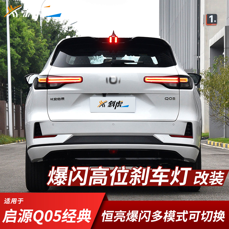 启源Q05改装爆闪高位刹车灯