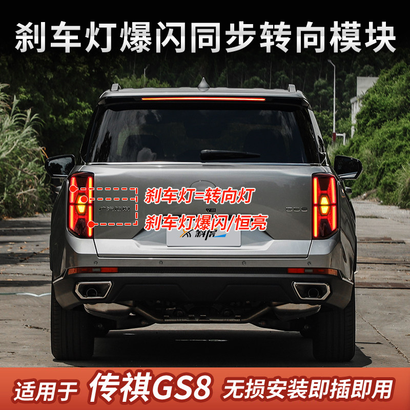 适用GS8 ES9改装同步转向灯加大控制器爆闪刹车灯后尾灯线束模块